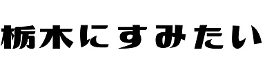 とちすみ 雑記帳